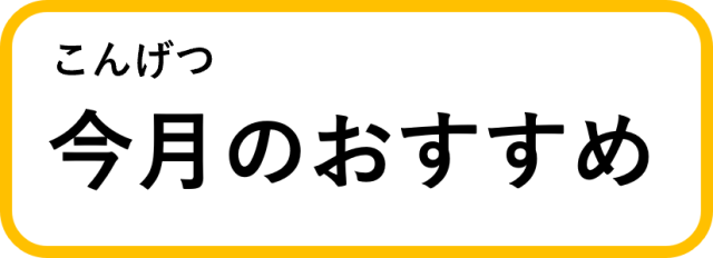 今月のおすすめ