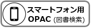 スマートフォン用OPAC